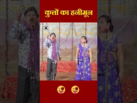 Kutton Ka Honeymoon - Rampat Harami Shorts - Nautanki - Rampat Nautanki Hindi #shorts