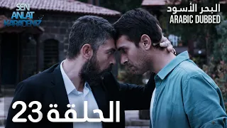 البحر الأسود الحلقة 23 Atv عربي Sen Anlat Karadeniz 