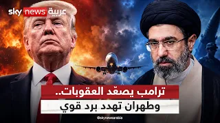 ترامب يفرض عقوبات على الطيران الإيراني.. وطهران تهدد برد غير مسبوق! | #التاسعة