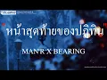 MAN'R x BEARING - หน้าสุดท้ายของปฏิทิน「 เนื้อเพลง 」