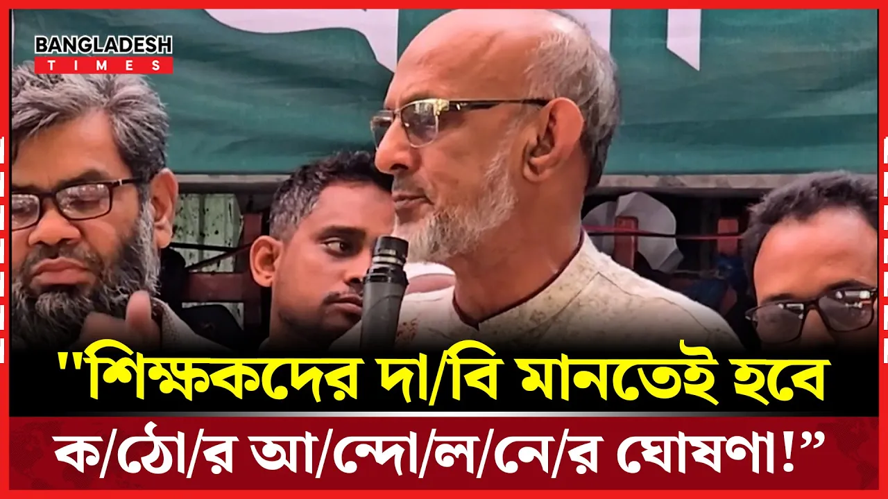 শিক্ষকদের ন্যায্য অধিকার আদায়ে পাশে থাকার ঘোষণা দিলেন বিএনপি নেতা অধ্যক্ষ আলমগীর হোসেন
