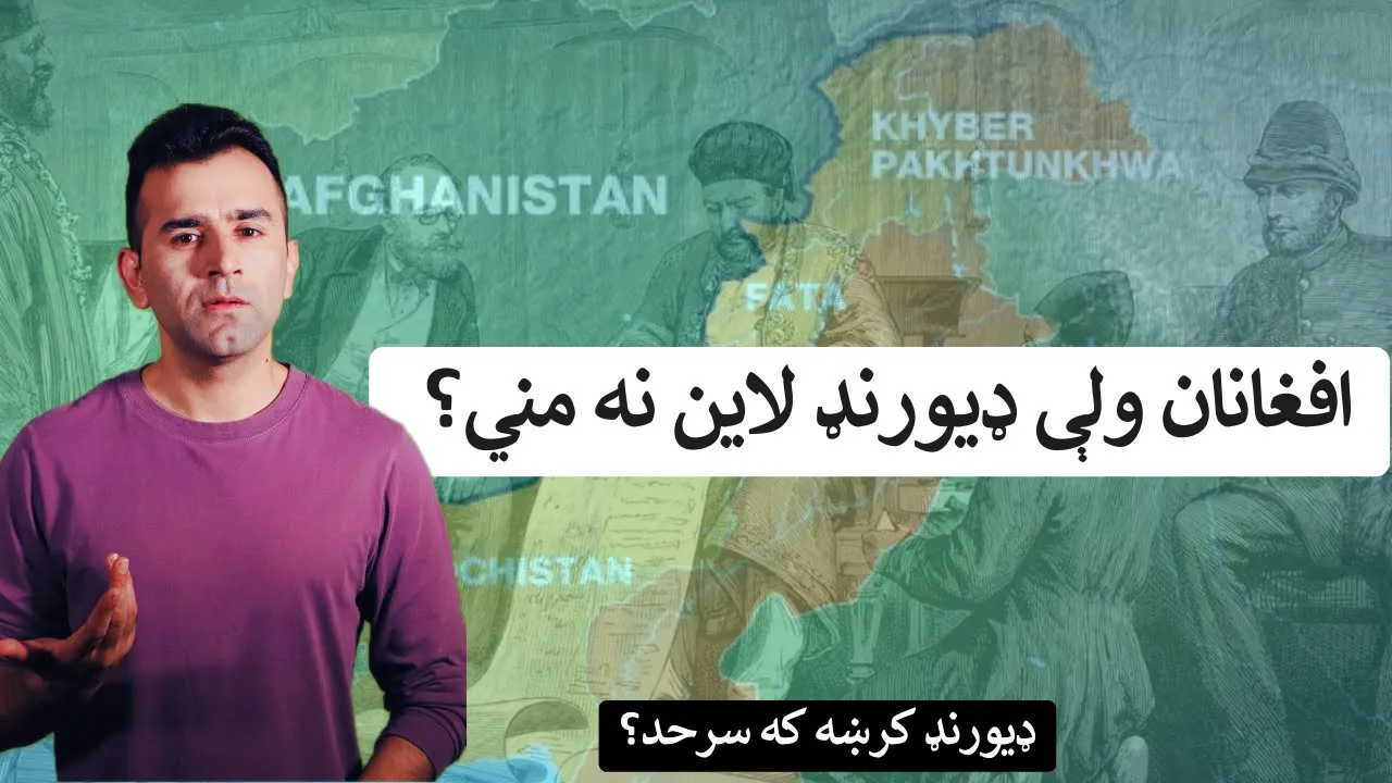 Durand Line Explained| Ishaq Sadat | د افغانستان او پاکستان تر منځ ډيورنډ کرښه ولې جنجالي ده؟