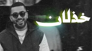 مكس خذلان     عراقي   مغربي                   دندنها