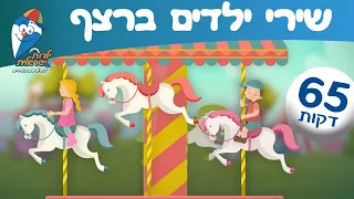 שירי ילדים ברצף מחרוזת שירי ילדות ישראלית 2024 ילדות ישראלית 