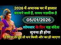 Lagu ✅ 05 January 2026 ka Mahadev ji ka sandesh | Mahadev ka sandesh | Shiv sandesh | Shiv message today