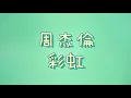 周杰倫 - 彩虹【歌詞】