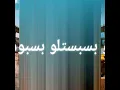 ستو بسبستلو بسبوسة بالسمن والسكر والعسل من فيلم اعز الولد