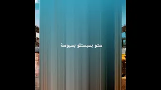 ستو بسبستلو بسبوسة بالسمن والسكر والعسل من فيلم اعز الولد 