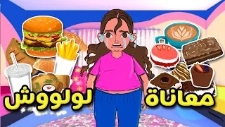 معاناة لولووش مع كرشتها 😋🍔