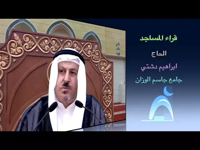 قراء المساجد / القارىء الحاج ابراهيم دشتي / جامع جاسم الوزان / الجمعة / ٩ /٣ / ٢٠١٨