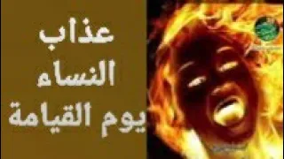 الاسراء والمعراج الشيخ حيدر المولى عذاب النساء يوم القيامــة 