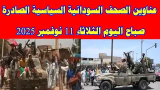11 نوفمبر 2025عناوين الصحف السودانية السياسية الصادرة صباح اليوم الثلاثاء السودان ميديا خبرناالسود 