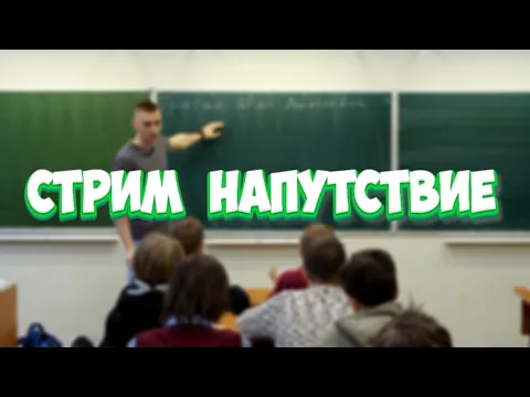 Вступительная работа. Стрим, напутствие 2026