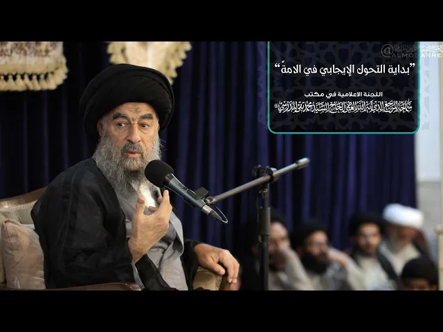 ⁣سماحة المرجع المدرسي: بداية التحول الإيجابي في الامة.