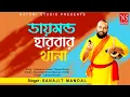 Download Lagu ডায়মন্ড হারবার থানার নীচে Diamond Thanar Niche | Baul Gaan | Ft. Sanajit Mondal | Nayomi Studio
