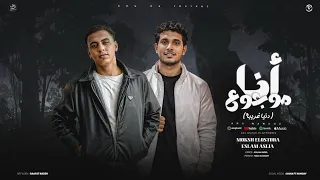أنا موجوع   دنيا غريبه   موكش الاسطورة و إسلام عسليه   توزيع ميدو المصرى   ترند التيك توك      دندنها