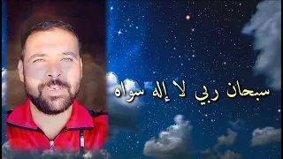 سبحان ربي لا إله سواه دندنها