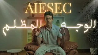 كنت عضو في ايسك لمدة سنة  واياك تروح هناك  دندنها