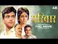 Lagu Parivar (परीवार) Hindi 4K Full Movie| Jeetendra \u0026 Nanda, Om Prakash | Junior Mehmood |SUPERHIT MOVIE