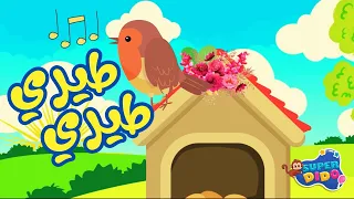 اغنية طيري طيري يا عصفورة انيميشن اغاني اطفال و بيبي سوبر ديدو 
