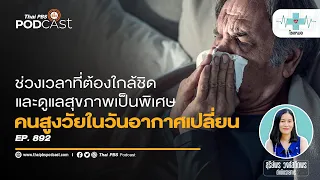 ผู้สูงวัยควรใส่เสื้อผ้าแบบใดเพื่อป้องกันผลกระทบจากอากาศเปลี่ยนแปลง