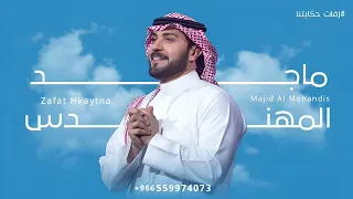 زفات ماجد المهندس 2025 زفة هذي ليله ماتكرر بالعمر جديد حصري 