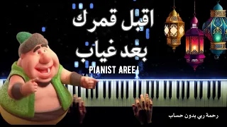 موسيقى عزف بيانو أقبل قمرك بعد غياب رمضان كريم Ramadan Kareem 