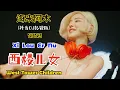 Download Lagu 海来阿木 - 西楼儿女 (抖音DJ彭锐版2023) Xi Lou Er Nu 【Anak-anak Di Gedung Barat/ West Tower Children】- Terjemahan