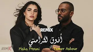 تامر عاشور و مهى فتوني   افوق لكرامتي                                                دندنها