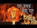 Download Lagu Dar Ughad Baya Dar | दार उघड बया दार | Prabho Shivaji Raja | New Marathi Animated Movie Song