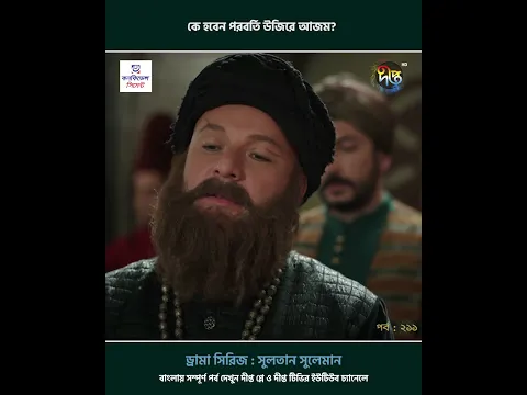 Sultan Suleiman l কে হবেন পরবর্তী উজিরে আজম?