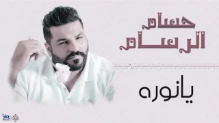 حسام الرسام يانوره اجمل الاغاني العراقية طرب 2017 