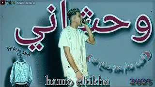 وحشاني بس انا شايف انك رفضاني الديب بينام بعين ومفتح عين انا مش مجرم  حمو الطيخا توزيع فيجو الدخلاوي دندنها