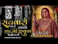 Lagu સથવારો તારો મળ્યો જીંદગી જીવવા જેવી લાગે 2025 kajal maheriy #kajal_maheriya_new_song 