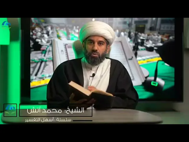 ⁣سلسلة أسهل التفسير 2 - الجزء الثلاثون - تفسير سورة النبأ - صفحة رقم 583 - الشيخ محمد آتش