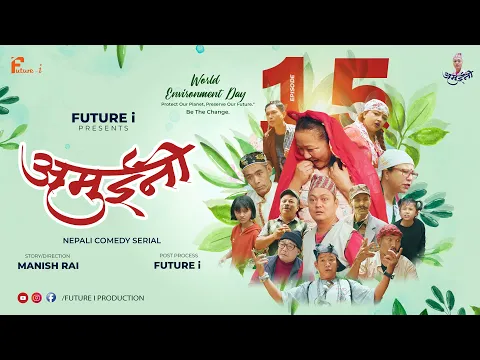 Download MP3 AMUINI (अमुईनी ) || NEPALI COMEDY SERIAL || MANISH RAI || FUTURE I || EPISODE 15