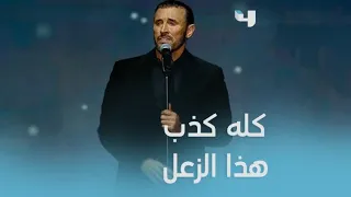 كاظم الساهر يغني كله كذب هذا الزعل دندنها