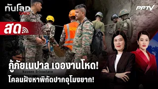 🔴 Live ทันโลก DAILY |กู้ภัยเนปาล เจองานโหด!โคลนฝังหาพิกัดปากอุโมงยาก! | 1 ก.ย.69