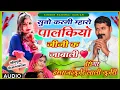 Download Lagu #सिंगर_हंसराज_गुर्जर_\u0026लाली_गुर्जरी!!सुनो करगी म्हारो पालकियो जीजी क जाबाली!!super hit uchata song