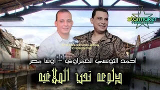 دلوعه تحب الملاغيه في شربين احمدالتونسي الغمراوي اوشا مصر Ahmed Eltonsy OSHA Masr  دلوعه تحب الملاغيه في شربين احمدالتونسي الغمراوي اوشا مصر Ahmed Eltonsy OSHA Masr