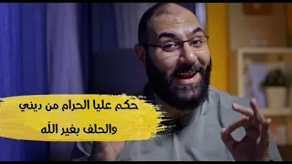 حكم عليا الحرام من ديني والحلف بغير الل ه أمير منير 