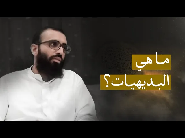 ماهي البديهيات؟ - السيد علي أبو الحسن