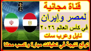 قناة مجانية ناقلة لمباراة مصر وإيران في كأس العالم     علي نايل وعرب سات اعرف الموعد والتردد دندنها