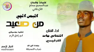 الفنان التهامي حامد الكرفيسي البص الجي من صعيد 2026 تسجيلات الغزال الاسمر ودحسان 