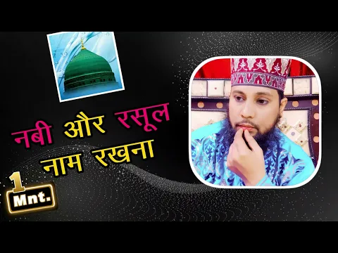 nabi ya rasool naam ke meaning | nabi naam rakhna kaisa  najaiz aur gunah wale naam gulam nabi