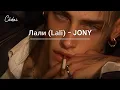Download Lagu [Lyrics + Vietsub] Лали (Lali) - JONY
