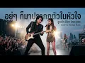 อยู่ๆ ก็มาปรากฏตัวในหัวใจ - พิจิกา (Pijika) | Cover by AonSpa Music [Rock Version]