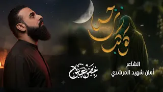 كوكب نرجس   الرادود خضر عباس  دندنها