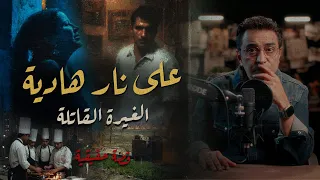 على نار هادية    الغيرة القات      لة دندنها