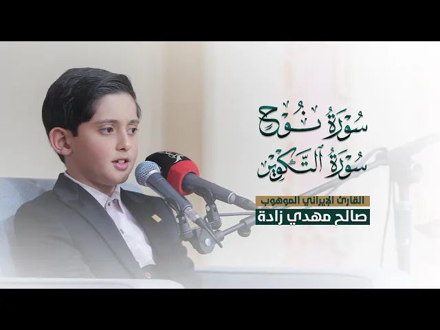 ⁣تلاوة مباركة للقارئ الإيراني الموهوب صالح مهدي زادة | محفل منابر النور | في مشروع أمير القراء الوطني
